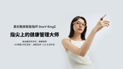 星紀魅族繪制AI生態藍圖 以智能戒指為觸手，AI手機、智能穿戴與電競定制車協同亮相